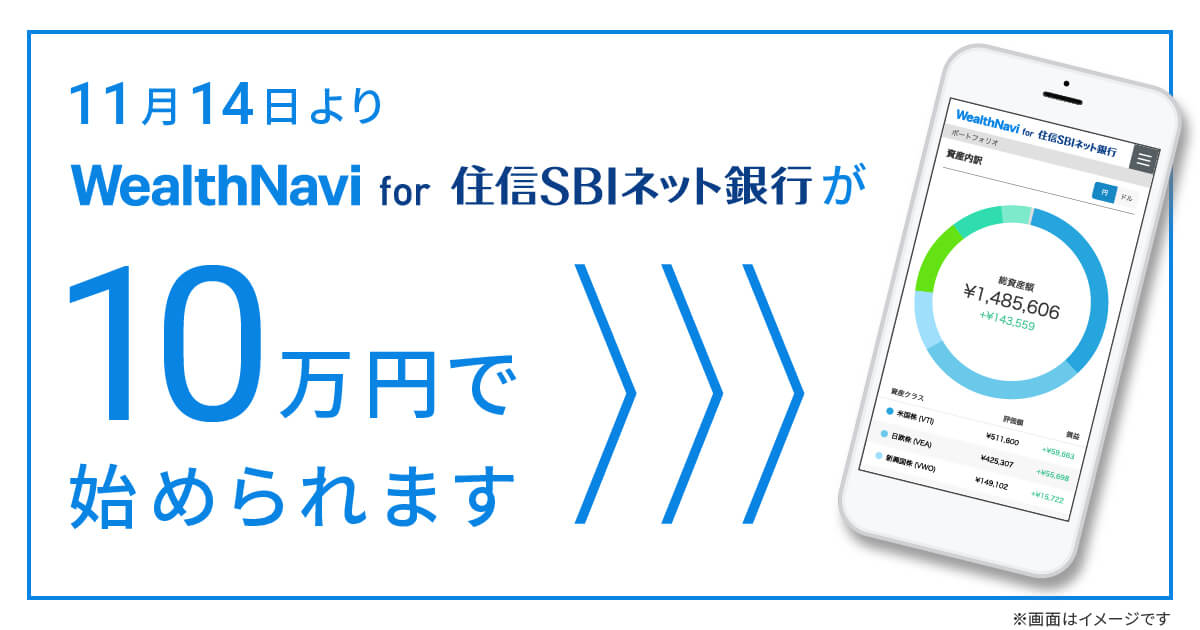 Wealthnavi For 住信sbiネット銀行 最低投資金額の引き下げのお知らせ ウェルスナビ株式会社のプレスリリース