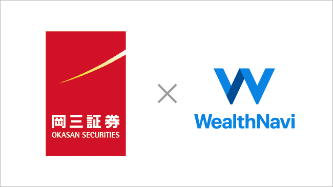 ウェルスナビと岡三証券が業務提携｜ウェルスナビ株式会社のプレスリリース