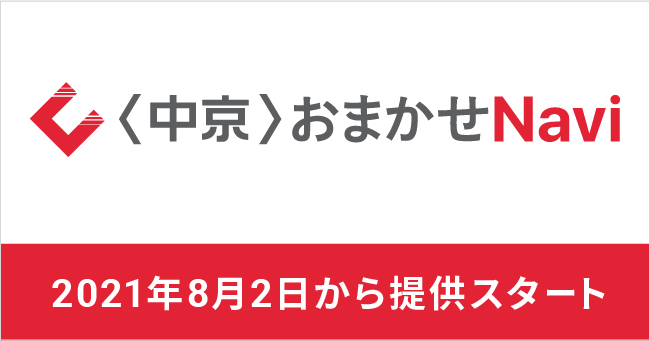 中京 おまかせnavi の提供開始について ウェルスナビ株式会社のプレスリリース