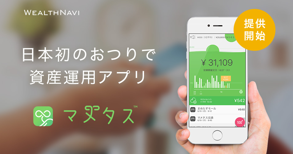 日本初のおつりで資産運用アプリ マメタス 本日より提供開始 ウェルスナビ株式会社のプレスリリース