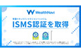 ウェルスナビ、ISMS認証「ISO/IEC 27001」とISMSクラウドセキュリティ認証「ISO/IEC 27017」を取得