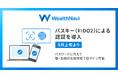 ウェルスナビ、9月上旬よりパスキー(FIDO2)を導入しセキュリティを強化
