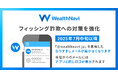 ウェルスナビ、フィッシング詐欺による被害を防ぐために、なりすましメールへの対策を強化
