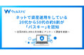ネットで資産運用をしている20代から50代の約8割が「パスキー」を認知