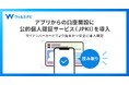 ウェルスナビ、アプリからの口座開設に公的個人認証サービス（JPKI）を導入