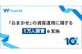 ウェルスナビ、おまかせの資産運用に関する1万人調査を実施