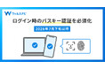 ウェルスナビ、7月下旬以降、ログイン時のパスキー認証を必須化