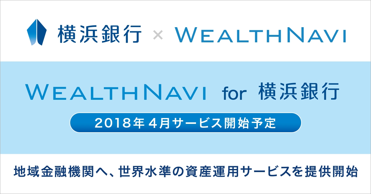 「WealthNavi for 横浜銀行」の提供開始について