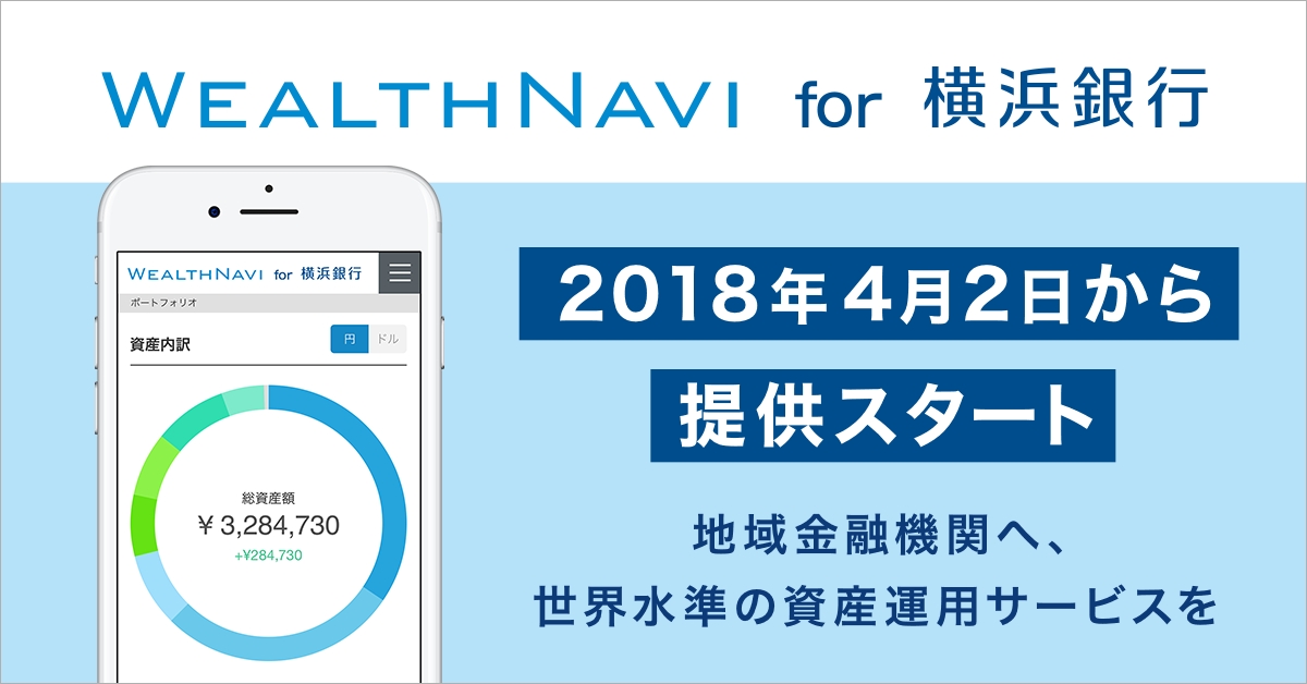 「WealthNavi for 横浜銀行」を4月2日より提供開始
