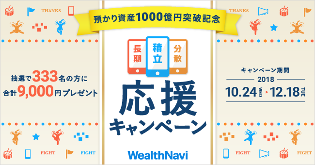 預かり資産1000億円突破記念 長期 積立 分散 応援キャンペーン ウェルスナビ株式会社のプレスリリース