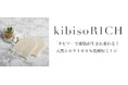 希少なシルク「キビソ」100％の贅沢フェイスミトン『kibisoRICH』新登場！