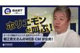 ホリエモンがED治療について叫ぶ!イースト駅前クリニックの公式アンバサダーとして堀江貴文さんが就任