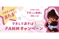 ベビチッチのポーズをTikTokでマネして豪華賞品をGET!『マネしてあそぼ!FANMキャンペーン』開催