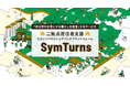 誰でも手軽に二拠点生活を実現できるサービス「SymTurns(シムターンズ)」が新たに4物件リリースし、合計8物件に。