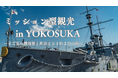 まだ知らない横須賀を発見せよ!完全体験型観光イベント『ミッション型観光 in YOKOSUKA』開催決定