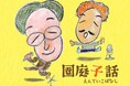 子育てしやすい社会のヒントを考えるラジオ番組「園庭子話（えんていこばなし）」配信開始