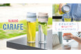 フタを開けなくても傾けるだけで注げるウォータージャグ「SLIMJUG CARAFE」が新発売