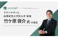 株式会社ヴォンエルフ、政策研究大学院大学教授・竹ケ原啓介氏がアドバイザーに就任
