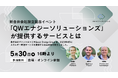 日米の知見と経験を融合 ── ヴォンエルフとQuest社が合弁で「株式会社QWエナジーソリューションズ」設立