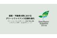 環境省「グリーンファイナンスサポーターズ制度」コンサルティング部門に登録
