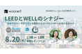 サステイナビリティ認証の最前線:LEED・WELL等の国際認証における実践知を共有する無料セミナーを開催。これまでのウェビナーのアーカイブ視聴申請も、受付中!