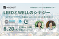 サステナビリティ認証の最前線：LEED・WELL等の国際認証における実践知を共有する無料セミナーを開催。これまでのウェビナーのアーカイブ視聴申請も、受付中！