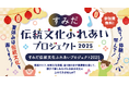 和の楽しさを親子で体験!夏休みに伝統文化にふれるイベントを墨田区で開催【参加無料】