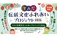 夏休みの自由研究にも！三味線、いけ花、着物など日本の伝統文化を親子で体験できるイベントを墨田区で開催【参加無料】