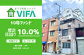 【想定年利10.0%!】不動産クラウドファンディング「おうちの再生ファンドVIFA」10号ファンド、8/18(月)募集開始!