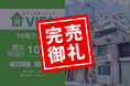 【完売御礼!&新規募集開始】「おうちの再生ファンドVIFA」10号ファンドは完売!8月29日に11号ファンドを募集開始します!