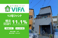 【想定年利11.1%！】不動産クラウドファンディング「おうちの再生ファンドVIFA」12号ファンド、11/20(木)募集開始！