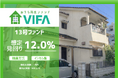 【想定年利12.0%！】不動産クラウドファンディング「おうちの再生ファンドVIFA」13号ファンド、1/13(火)募集開始！