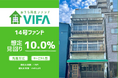 【想定年利10.0%！】不動産クラウドファンディング「おうちの再生ファンドVIFA」14号ファンド、募集開始しております！～2/26　17時まで
