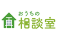 月間50件超の相談が寄せられる「おうちの相談室」、底地・借地問題の“円満解決”への取り組み