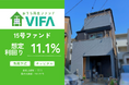 【想定年利11.1%！】不動産クラウドファンディング「おうちの再生ファンドVIFA」15号ファンド、3/9 8時より募集開始！
