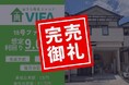 【完売御礼！＆新規募集開始】「おうちの再生ファンドVIFA」18号ファンド完売！6月1日に19号ファンドを募集開始します！