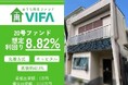 【想定年利8.82%！】不動産クラウドファンディング「おうちの再生ファンドVIFA」20号ファンド、6/10(水)募集開始！