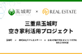 空き家全件調査により見える化した空き家を、地域資産へ ― 玉城町・リアルエステート・日本大学が空き家利活用プロジェクトを始動