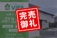 【完売御礼！】不動産クラウドファンディング「おうちの再生ファンドVIFA」19号、20号ファンド　おかげさまで完売いたしました！