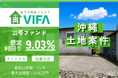 【完売御礼！＆新規募集開始】「おうちの再生ファンドVIFA」21号ファンド完売！7月14日に22号ファンドを募集開始します！