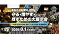 8月1日(土)開催の「THE GOLD ONLINE フェス2026 SUMMER」に出展
