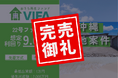 【完売御礼！＆新規募集開始】「おうちの再生ファンドVIFA」22号ファンド完売！8月1日に23号ファンドを募集開始します！