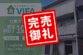 【完売御礼！＆新規募集開始】「おうちの再生ファンドVIFA」23号ファンド完売！9月14日に24号ファンドを募集開始します！