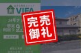 【完売御礼！＆新規募集開始】「おうちの再生ファンドVIFA」24号ファンド完売！10月1日に25号ファンドを募集開始します！