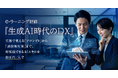 DX・生成AI活用を全社員へ。クオークが業界相場の約1/3、1名10万円で実務直結のリスキリングeラーニング研修を提供