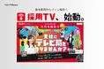 YouTube型採用番組制作サービス「採用TV」始動！求職者をファン化する動画サービスで採用単価100万円時代に挑む