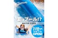 南アルプスの夏がもっと熱くなる!コストコ南アルプス倉庫店隣のfumotto南アルプスに大型アクティビティ「fumottoウォーターパーク」が7月12日オープン