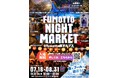 この夏、家族で「夜まで遊べる」山梨へ出かけよう!7月18日より「fumottoナイトマーケット2025」スタート!7月19日には「Team Bub」、8月9日には一之森大湖が登場!