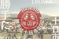 甲府盆地に春の訪れを告げる「十日市祭典」にあわせ、2月7日・8日に「fumotto勝手に十日市」を同時開催！