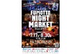 今年の夏も、家族で「夜まで遊べる」山梨へ出かけよう！7月17日より8月30日まで「fumottoナイトマーケット2026」連日開催！Team Bub、一之森大湖、 DJ CELLY の来場も決定！